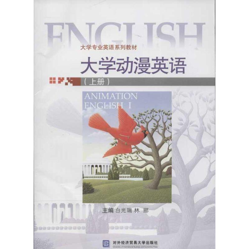 正版新书]大学动漫英语(上册)林郦9787566302311