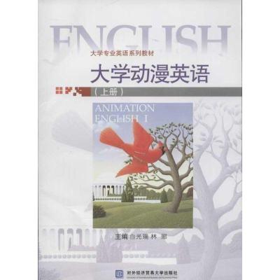 正版新书]大学动漫英语(上册)林郦9787566302311