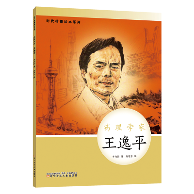 时代楷模绘本系列·药理学家--王逸平