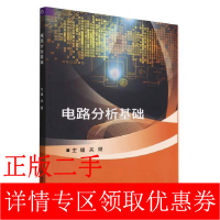 正版新书]电路分析基础关健 编9787576313710
