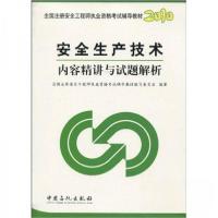 正版新书]安全生产技术内容精讲与试题解析全国注册安全工程师执