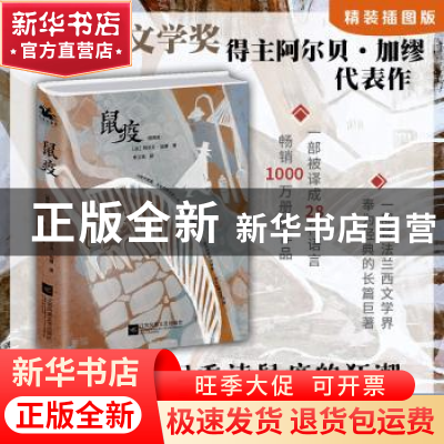 正版 鼠疫(插图版)(精) [法]阿尔贝·加缪 著 李玉民 译 人天兀