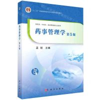 [N]药事管理学(供药学中药学医药管理类专业使用第5版十二五普通高等教育本科国家级规划教材)-9787030741981