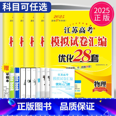 25版优化28套 地理 江苏省 [正版]恩波38套江苏2025新高考全国高考数学语文英语物理化学生物政治历史地理模拟试卷
