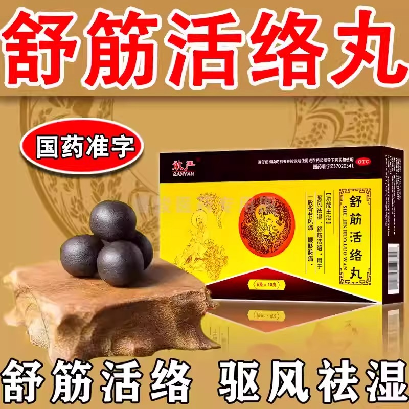 [1盒装]敢严 舒筋活络丸 6g*10丸/盒 舒筋活络丸驱风祛湿坐骨神经痛屁股疼大小腿疼腰间盘突压迫神经