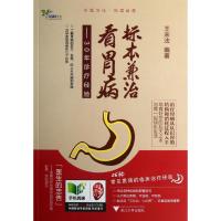 正版新书]标本兼治看胃病:30年诊疗经验王来法9787308117661