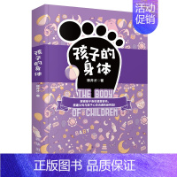 [正版] 孩子的身体 徐井才著 妇幼保健 儿童身体百科全书教育孩子的书籍男孩女孩家庭教育书籍家长 育儿知识 图书书籍