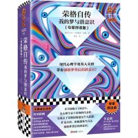 [N]荣格自传(我的梦与潜意识专家伴读版)(精)/读客三颗钻人类思想文库-9787549640744