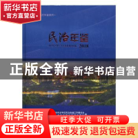 正版 民治年鉴:2018:2018 中共深圳市龙华区民治街道工作委员会,