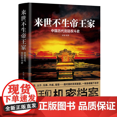 来世不生帝王家:中国历代宫廷权斗史