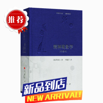 精神现象学[句读本] (邓晓芒作品 翻译系列) 书籍