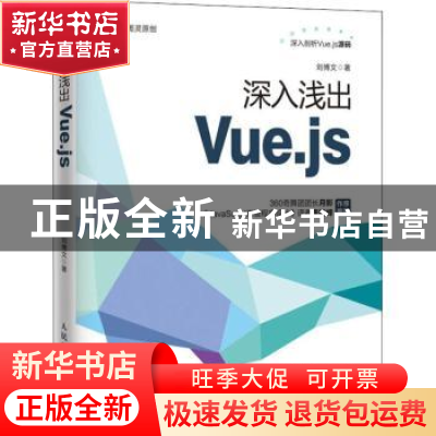 正版 深入浅出Vue.js 刘博文 人民邮电出版社 9787115509055 书籍