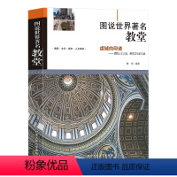 [正版]图说世界著名教堂书籍教堂建筑的兴起与中世纪欧洲宗教史有着密切的关系建筑文化城市人文读本感受文化的内涵北京工业大