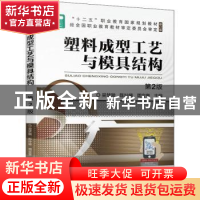 正版 塑料成型工艺与模具结构 吴梦陵,陈叶娣,周宝誉 机械工业出