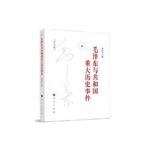 正版新书]毛泽东与共和国重大历史事件萧心力 编9787010213019