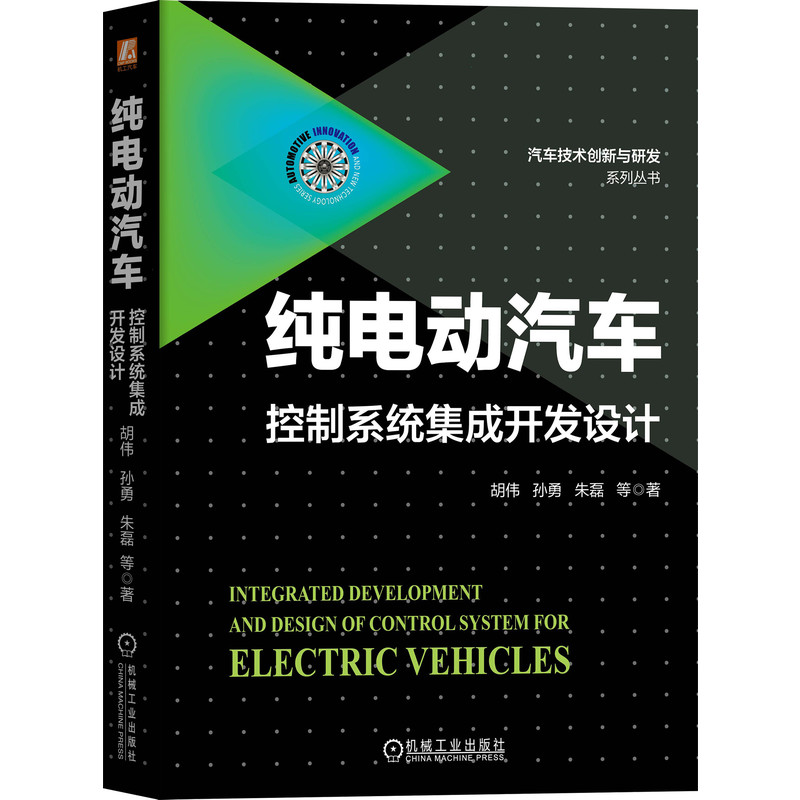 音像纯电动汽车控制系统集成开发设计胡伟,孙勇,朱磊等 著
