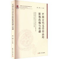 音像中国古代文学作品的影视改编与传播周斌 编