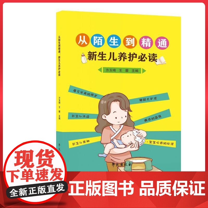 从陌生到精通:新生儿养护必读 学苑出版社9787507770551