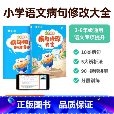 [正版]2025 小学语文病句修改大全专项训练 小学生三年级四年级五年级六年级3/4/5/6年级改病句习题词语学生实用