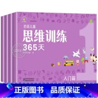 [入门篇]百花儿童思维训练365天全4册 [正版]百花思维训练365天全套彩色 3-6-8岁儿童适用 幼儿逻辑思维训练玩