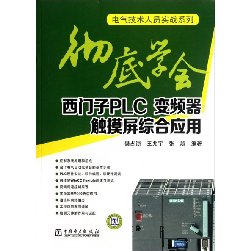 正版新书]彻底学会西门子PLC变频器触摸屏综合应用/电气技术人员