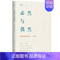必然与偶然 [正版]书 何兆武思想文化随笔集4册 触摸时代的灵魂+必然与偶然+冲击与反响+从身份到契约 学林出版社 何兆