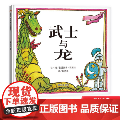 武士与龙硬壳精装绘本信谊图画书适合3岁以上亲子共读正版童书