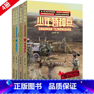 [正版] 少年特种兵 沙漠特种战系列全套共4册 张永军著 儿童文学长篇少年军事悬疑 青少年侦探冒险长篇小说 中小学生课