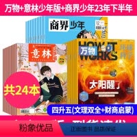 12[共24本]万物+意林少年版+商界少年23年下半年 [正版]好奇号杂志2024年2023年1-12月全年珍藏全年订阅