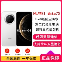 [全新]华为Mate70 雪域白 12GB+512GB 66W快充 超清影像 鸿蒙OS 120Hz二代昆仑玻璃屏 支持卫星消息 防尘防水全网通手机