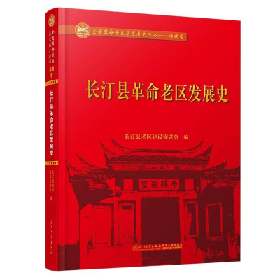 醉染图书汀县区发展史9787561571590