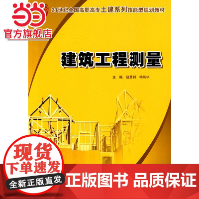 21世纪全国高职高专土建系列技能型规划教材-建筑工程测量