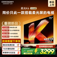 创维酷开电视柔光K6 2026款75英寸 护眼180Hz高刷高色域大内存 一级能效 液晶平板智能电视 75P5H