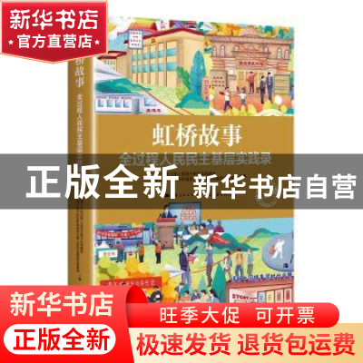 正版 虹桥故事:全过程人民民主基层实践录::