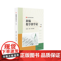 新编数学教学论 第二版 新标准学科教育系列教材 中学数学课教学研究 涂荣豹 王光明 宁连华 华东师范大学出版社