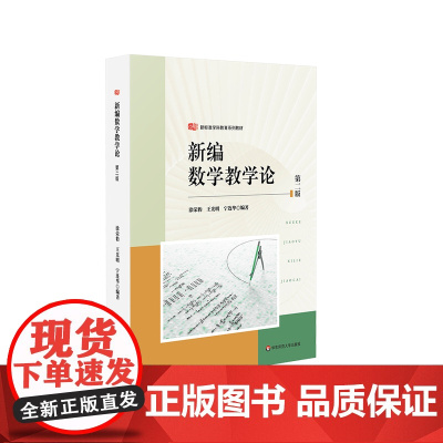 新编数学教学论 第二版 新标准学科教育系列教材 中学数学课教学研究 涂荣豹 王光明 宁连华 华东师范大学出版社