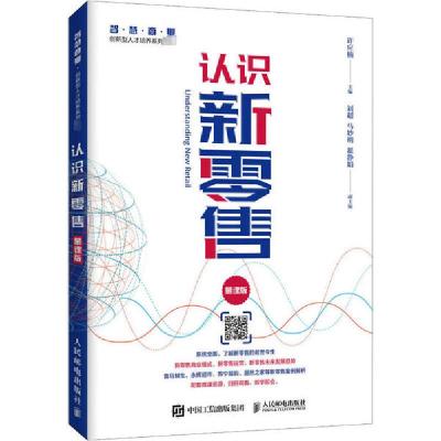 正版新书]认识新零售 慕课版许应楠9787115545893