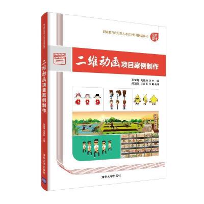 正版新书]二维动画项目案例制作孙莹超,刘德标,姚慧莲,王江荟978