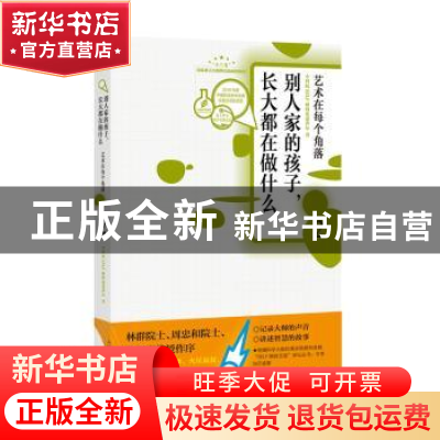 正版 别人家的孩子长大都在做什么2 艺术在每个角落 中科院SELF格