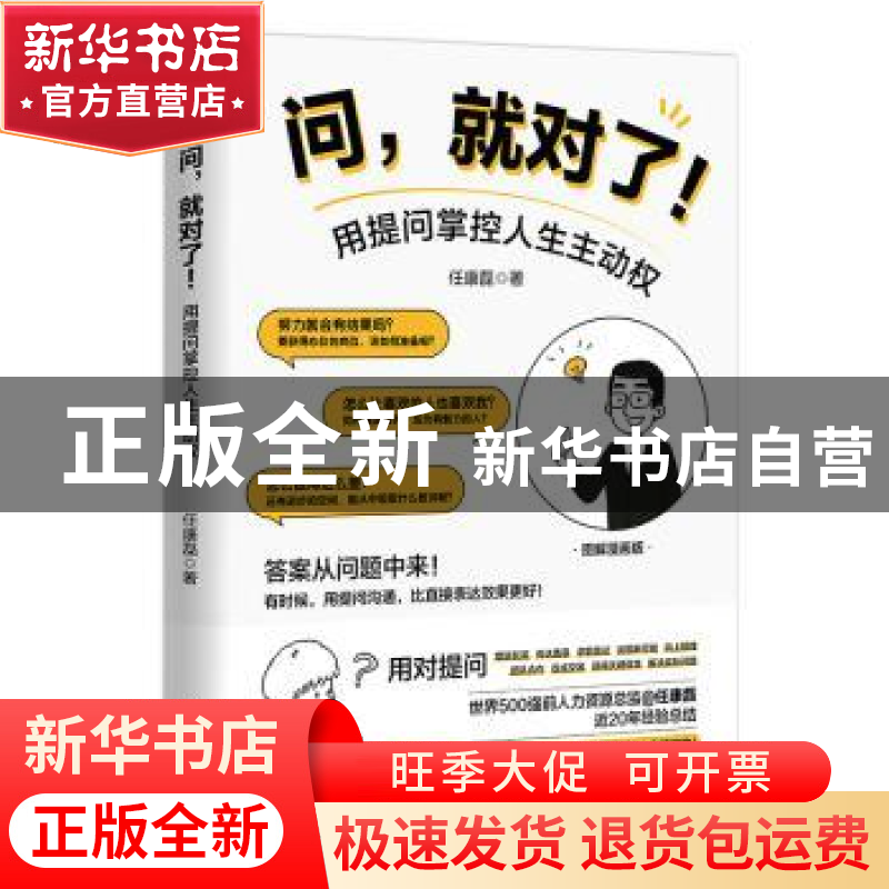 正版 问,就对了!用提问掌控人生主动权 任康磊 人民邮电出版社