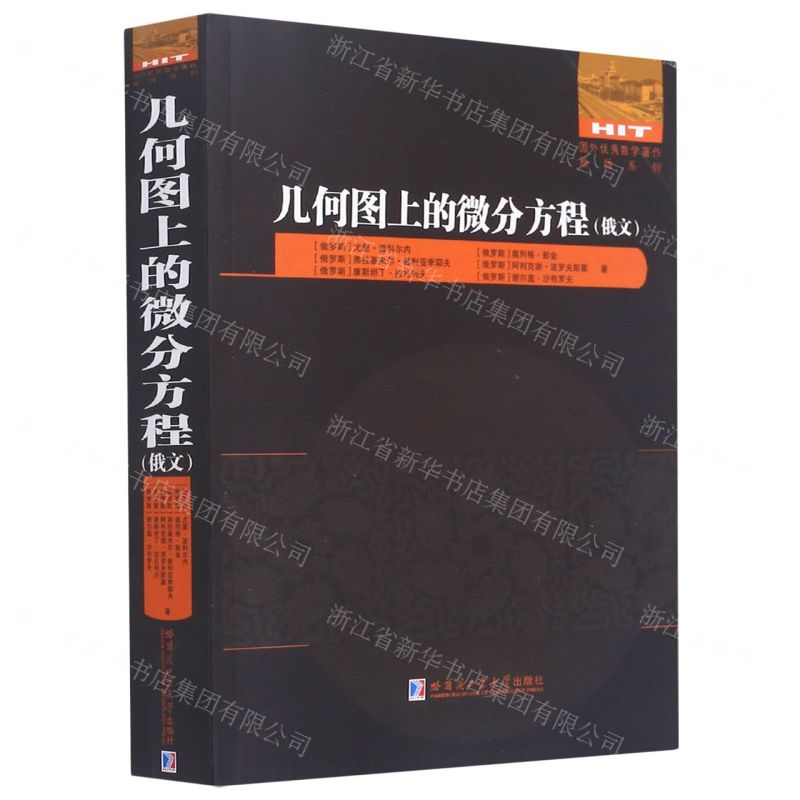 [N]几何图上的微分方程(俄文版)/国外优秀数学著作原版系列-9787560393377