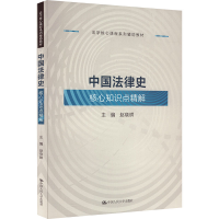 正版新书]中国法律史核心知识点精解赵晓耕9787300322551