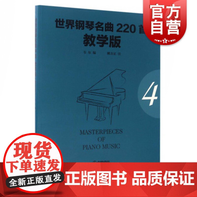 世界钢琴名曲220首·教学版(第四册)