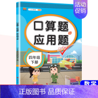 [下册]口算题+应用题 小学四年级 [正版]新版口算题+应用题四年级上下册数学人教版小学生通用每天100道口算题卡思维训