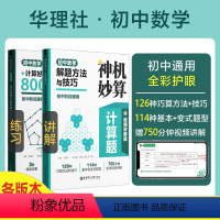 [全2册]神机妙算计算题:初中数学解题方法与技巧+800题 [正版]全2册神机妙算计算题:初中数学解题方法与技巧+计算好