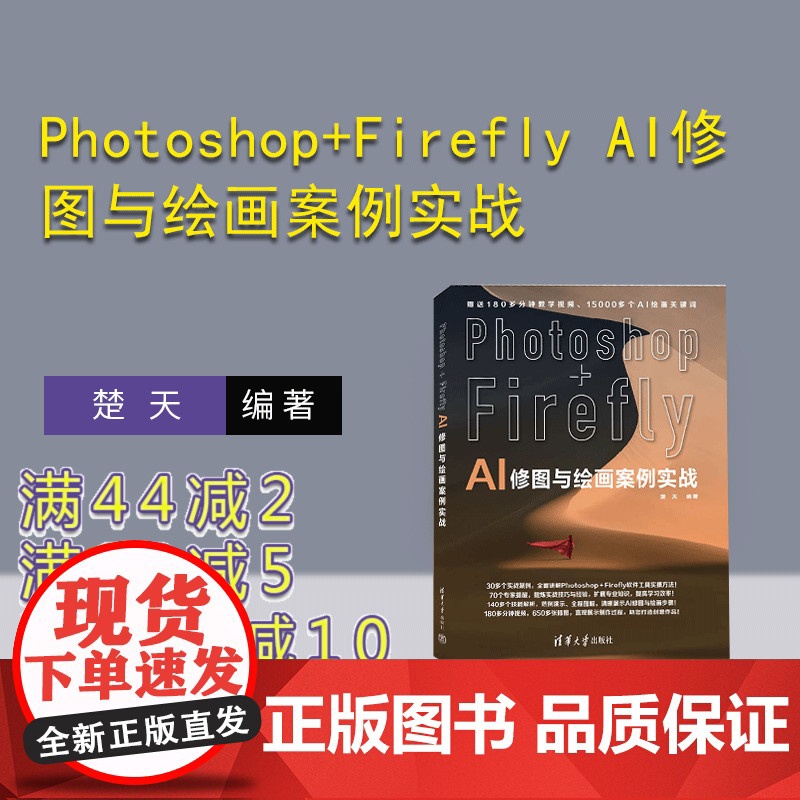 [正版新书] Photoshop+Firefly AI修图与绘画案例实战 楚天 清华大学出版社 图像处理软件