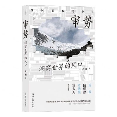 [N]审势(洞察世界的风口)-9787519467258