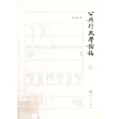 正版新书]公共行政学论稿(修订版)孙学玉9787010119960