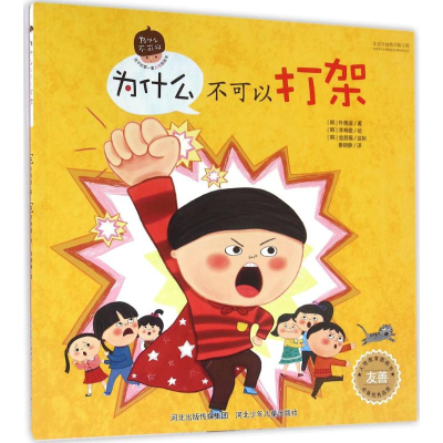 醉染图书为什么不可以打架9787537685597