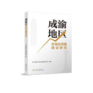 正版新书]成渝地区双城经济圈建设研究四川省统计局、重庆市统计
